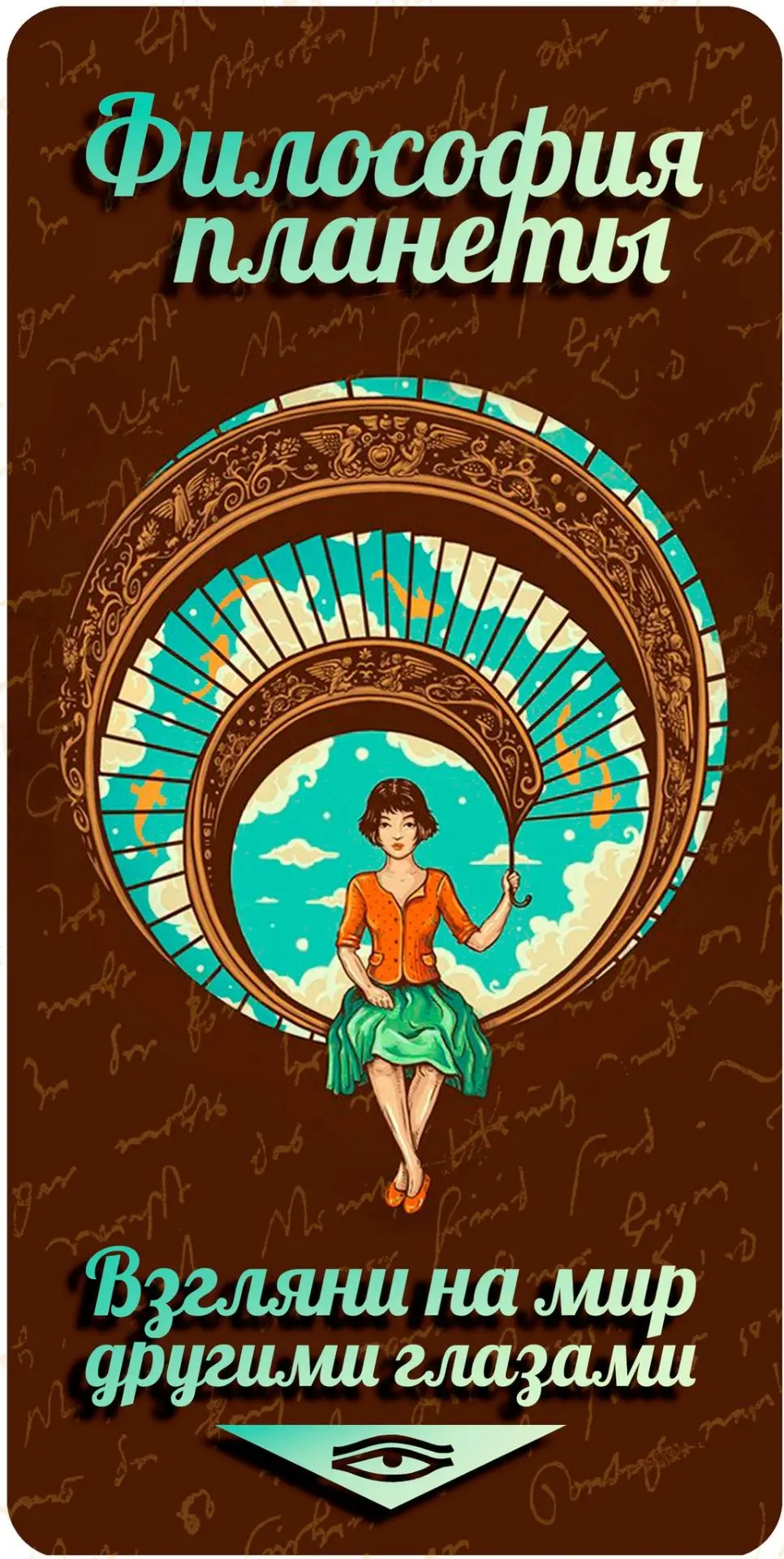 Философия Планеты