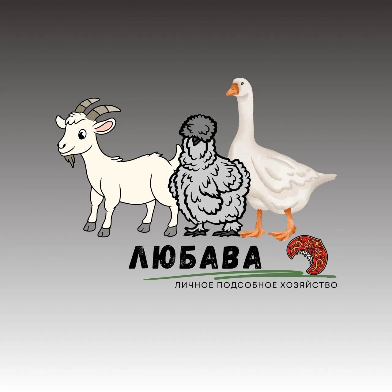 КФХ «ЛЮБАВА»