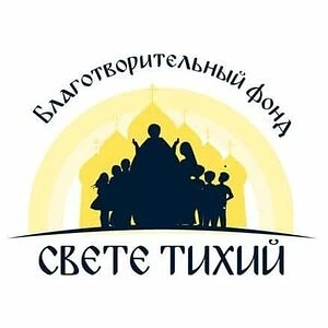 Фонд «Свете Тихий»