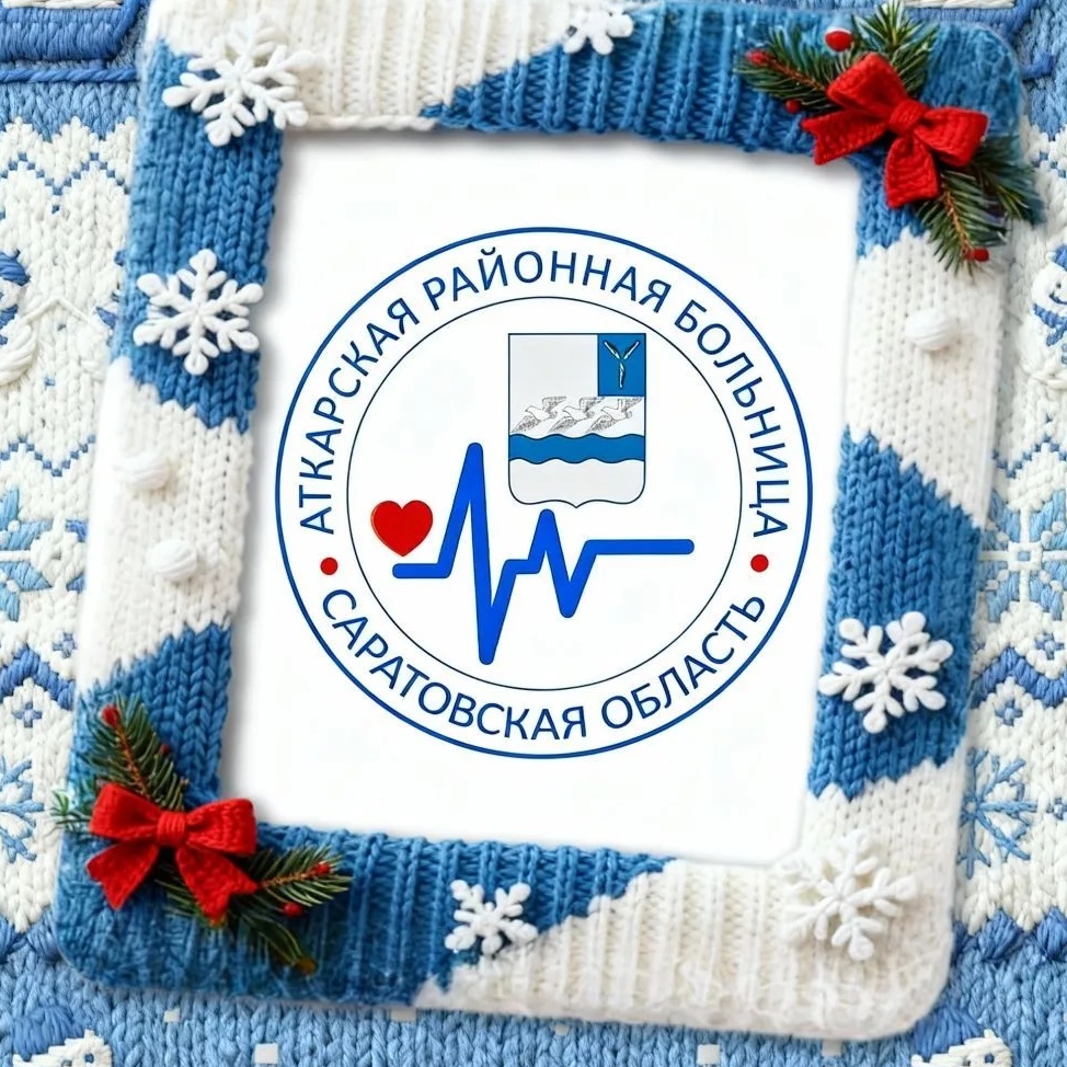 ГУЗ СО "Аткарская РБ"