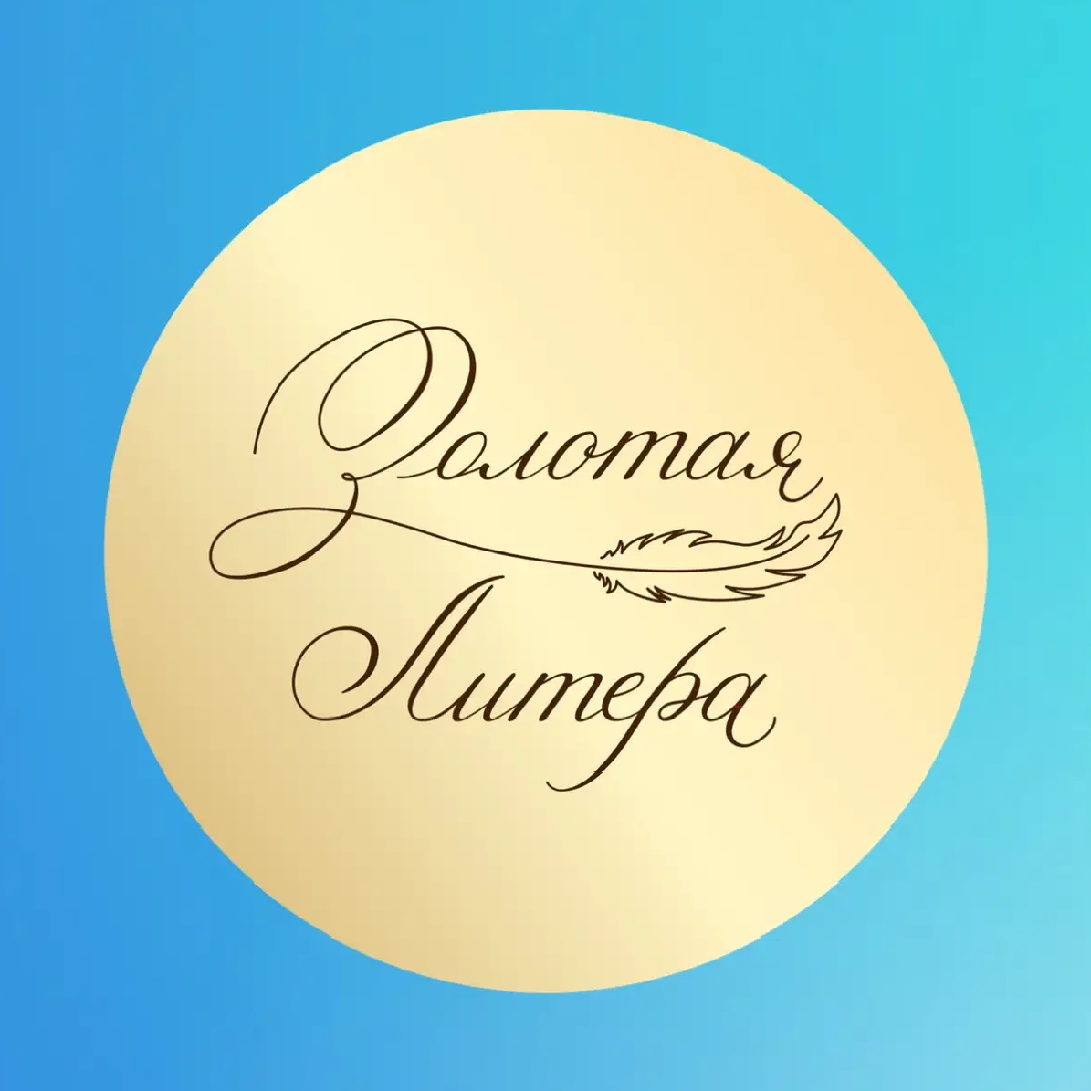 Золотая литера | каллиграфия, коррекция почерка