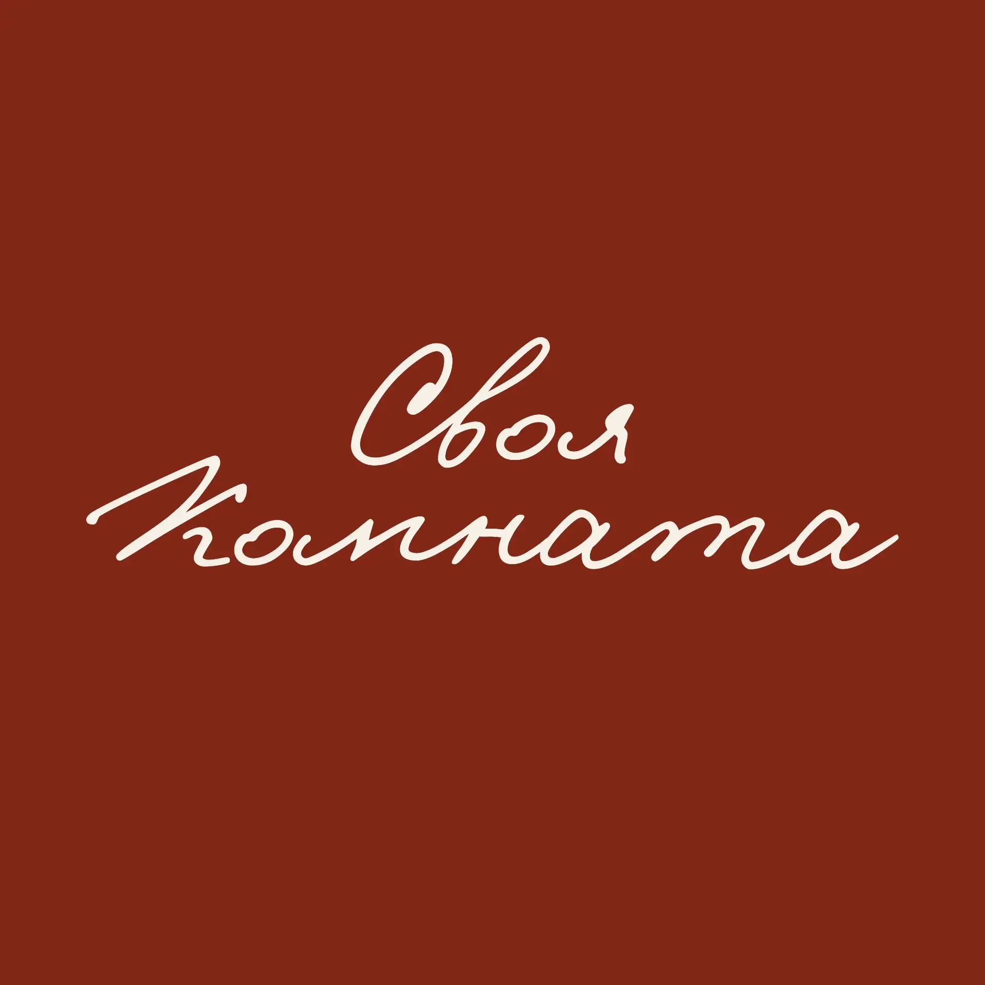 Своя комната ✦ в Солнечном городе