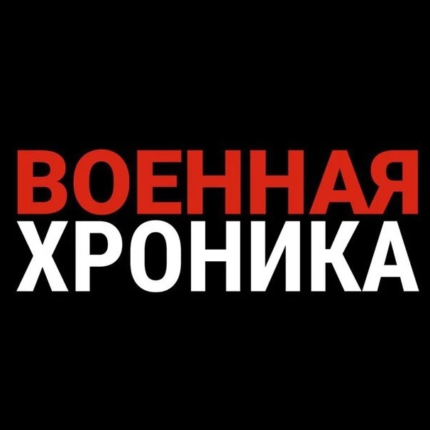 Военная Хроника