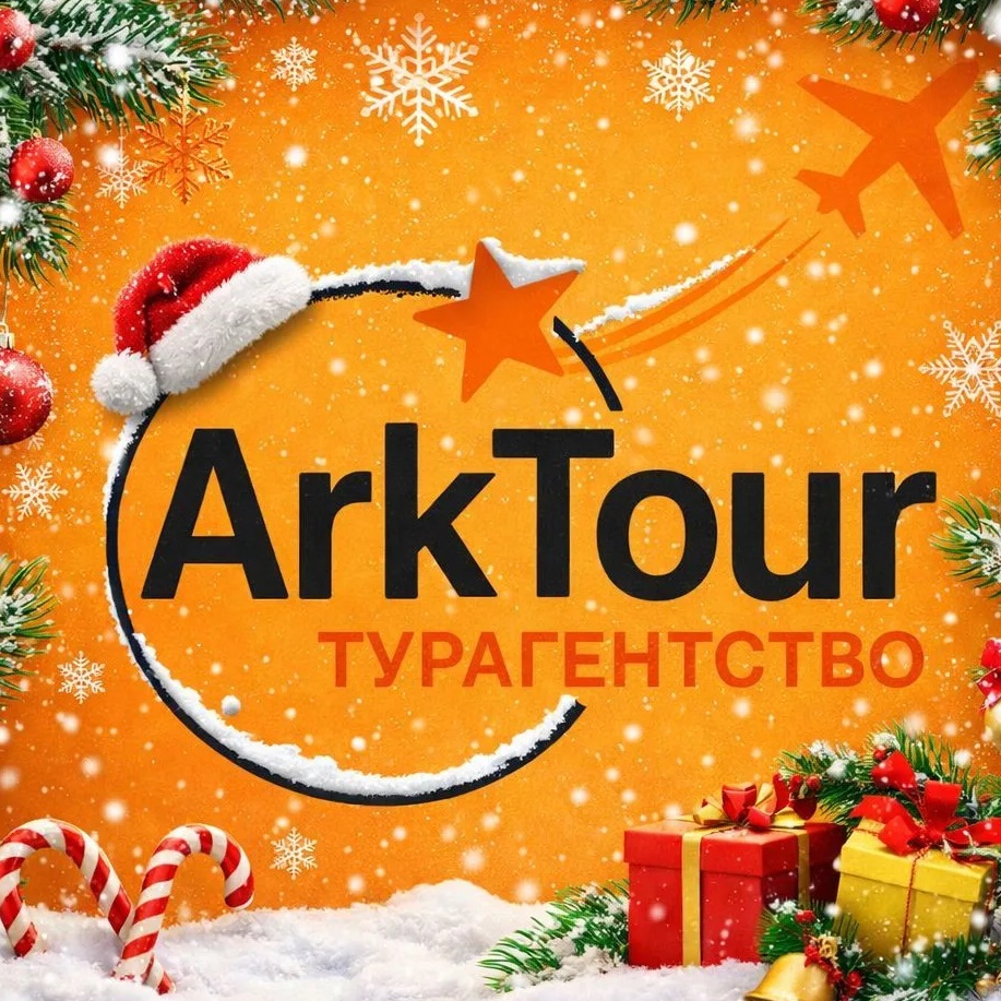 АркТур - турагент в кармане 🧳🏝