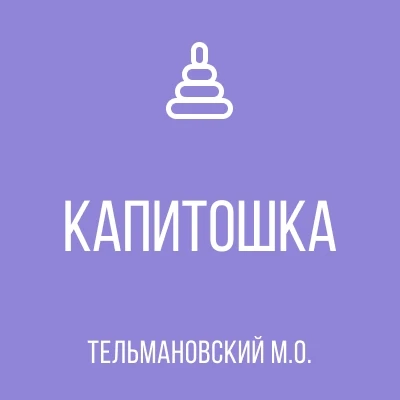 ГБДОУ "Андреевский детский сад "Капитошка" Тельмановского м.о." ДНР