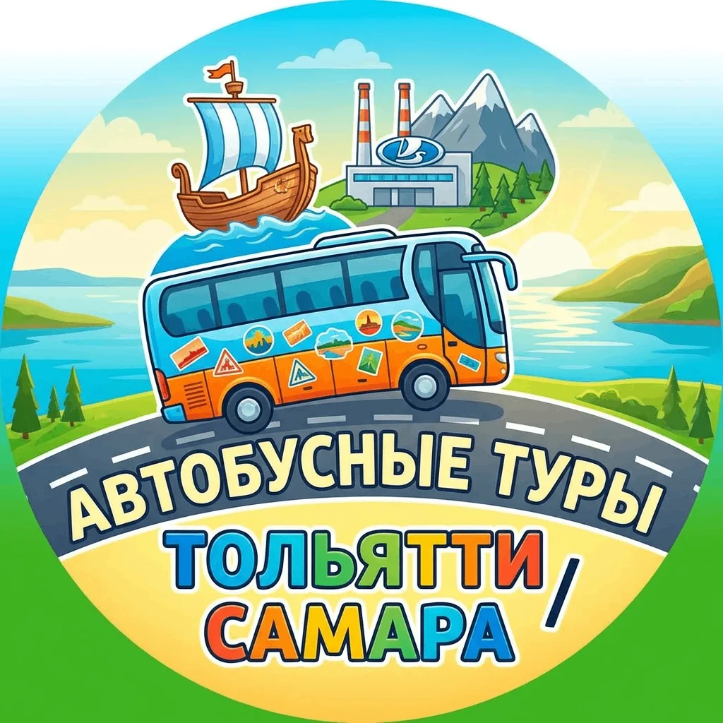Автобусные туры/Тольятти/Самара.