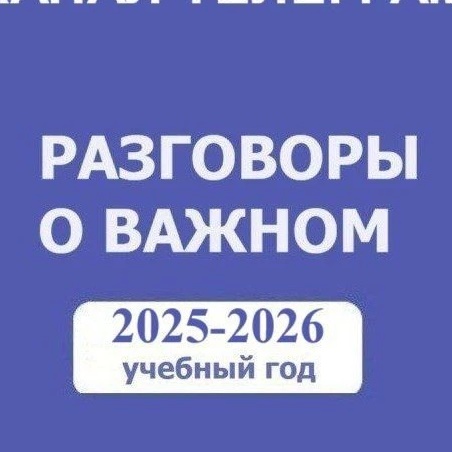 Аватар канала Разговоры о важном. РОВ. Учитель. Педагоги России