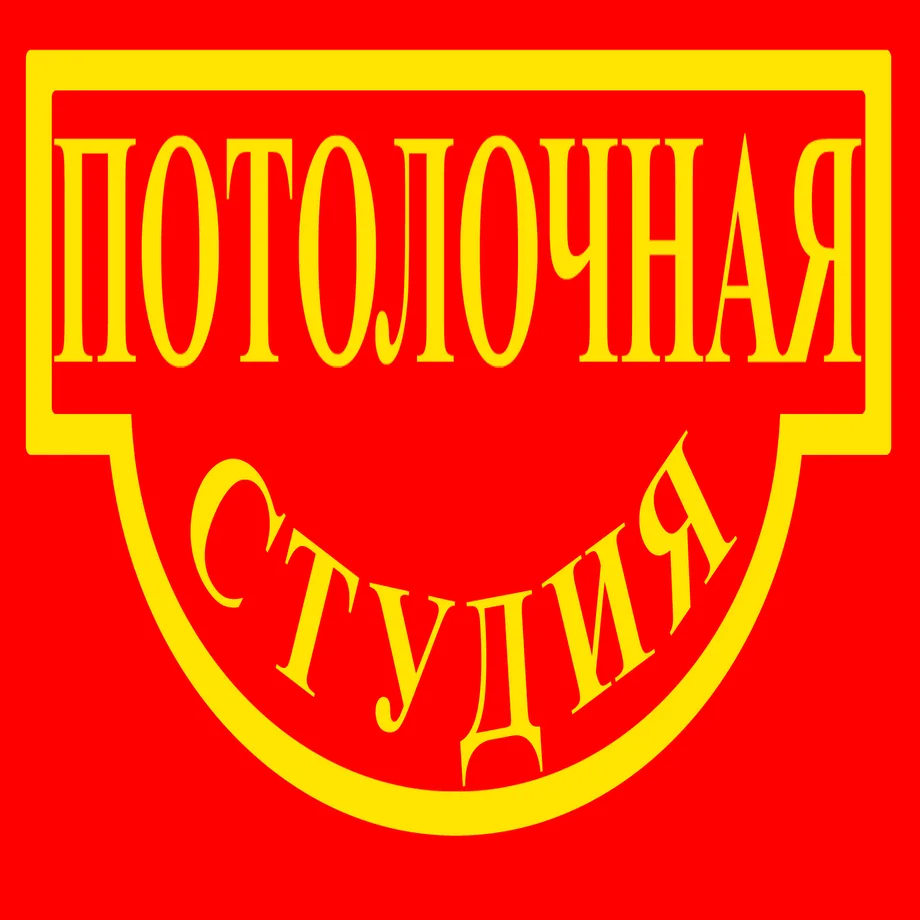 "Потолочная студия" тел: 8(4242) 49-87-77 ул. Шлакоблочная