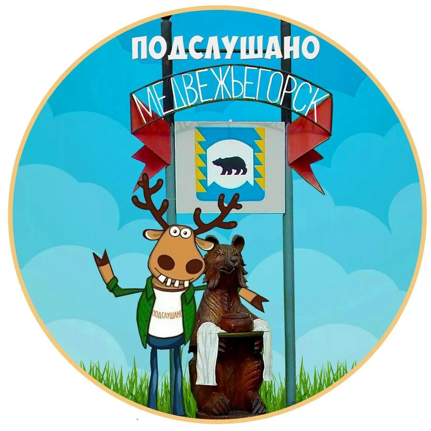 Подслушано в Медвежьегорске