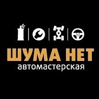 ШУМА НЕТ | Антикор Пескоструй Сход-развал Ижевск