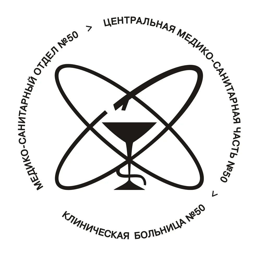 Клиническая больница №50 ФМБА России (г. Саров)