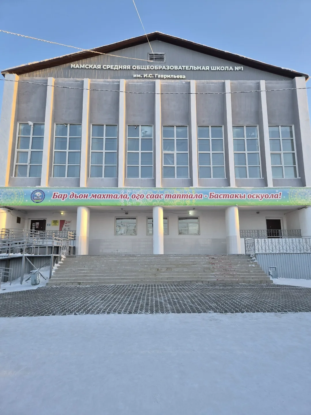 Намская СОШ №1 им. И.С. Гаврильева