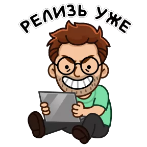 Разработчик — стикер для MAX