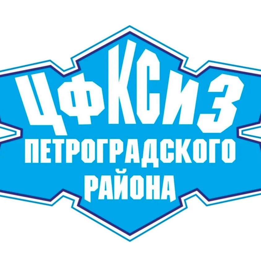 СПб ГБУ "ЦФКСиЗ Петроградского района"