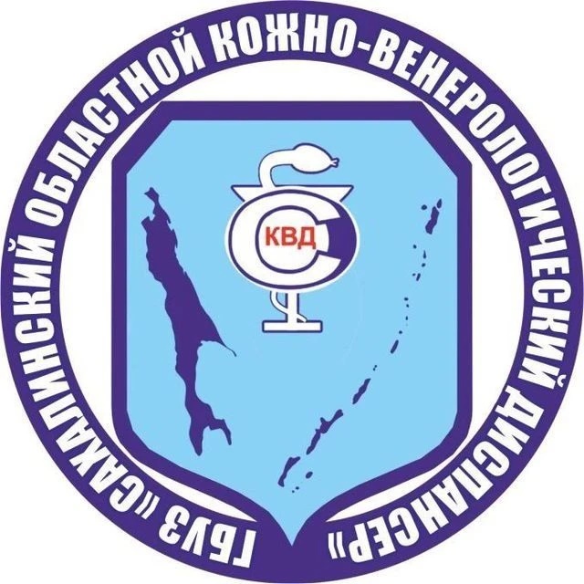 ГБУЗ "Сахалинский областной кожно-венерологический диспансер"