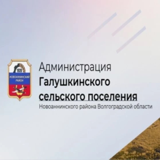 Администрация Галушкинского сельского поселения Новоаннинского муниципального района Волгоградской области