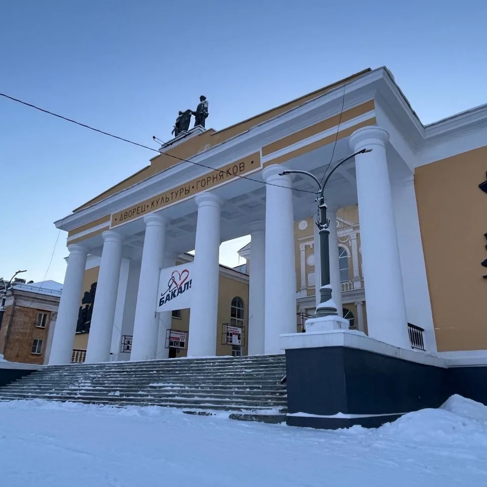 Дворец культуры горняков город Бакал