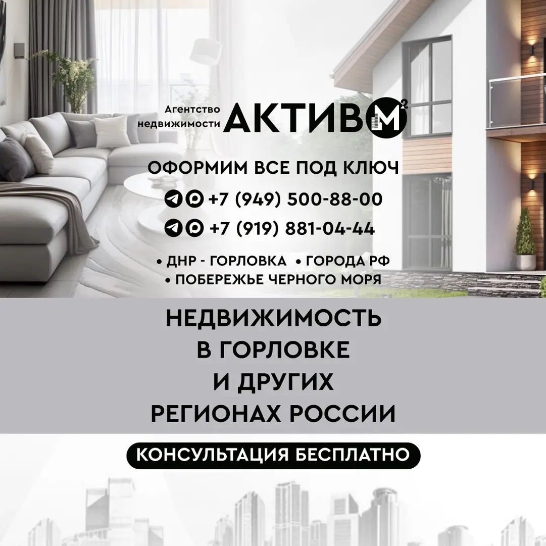 АГЕНТСТВО НЕДВИЖИМОСТИ ГОРЛОВКА «АКТИВ м²»