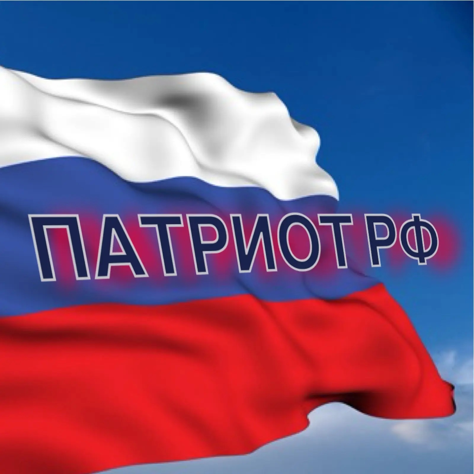 Патриот РФ
