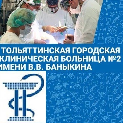 Тольяттинская больница  №2 им. Баныкина В. В.
