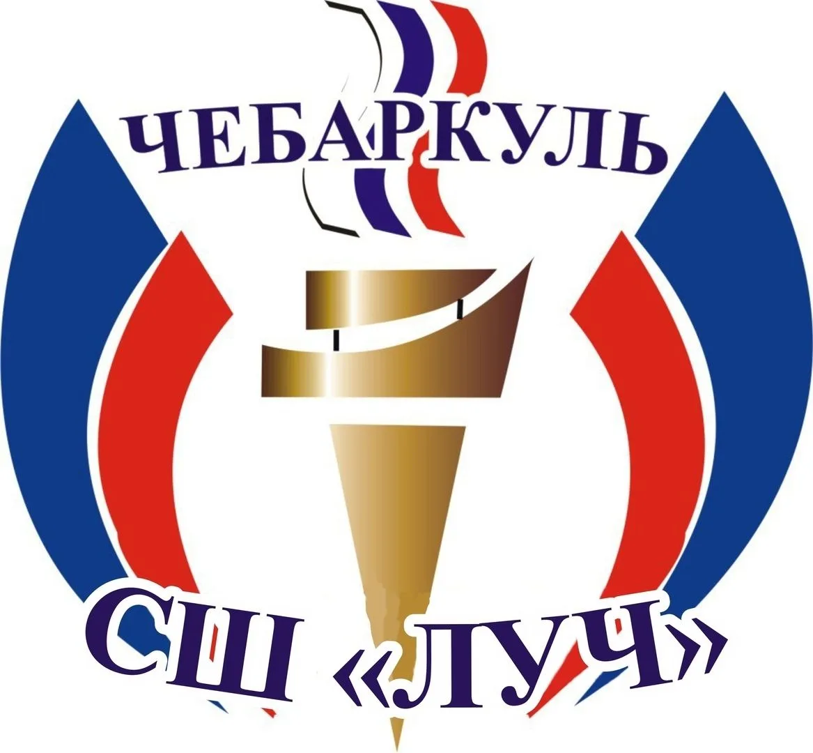 МБУДО СШ "ЛУЧ" г. Чебаркуля