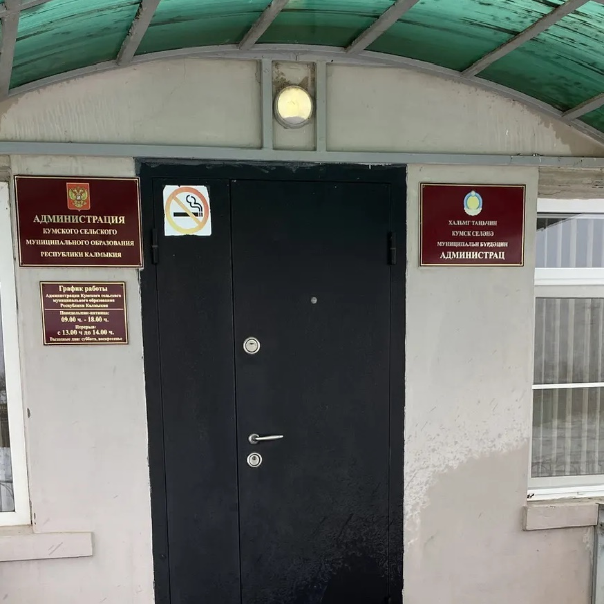 Администрация Кумского сельского муниципального образования республики Калмыкия