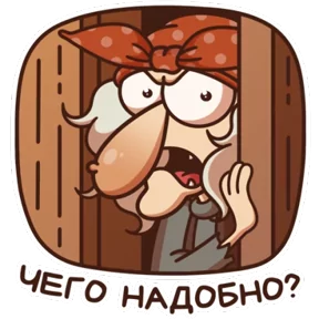 Баба Яга — стикер для MAX