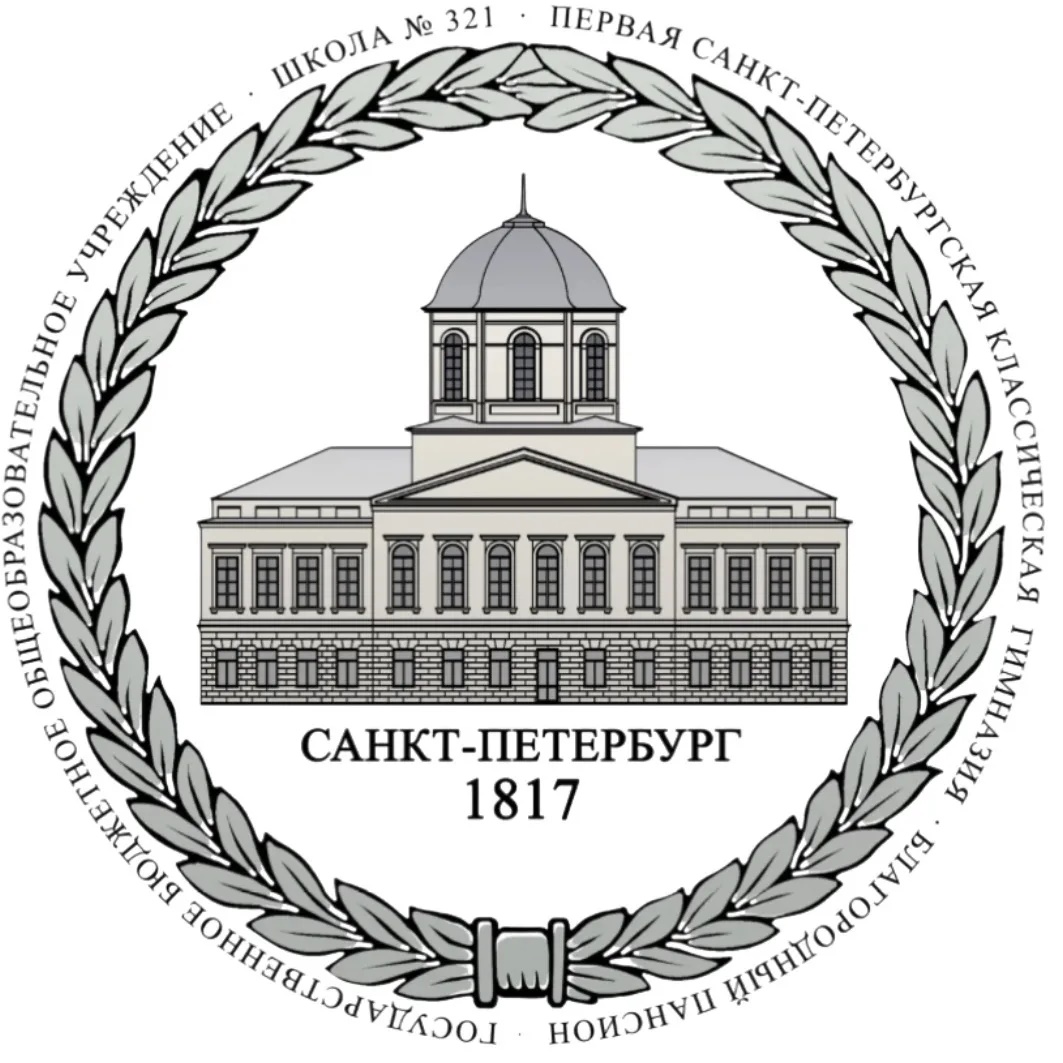 Официальный канал ГБОУ школы №321 Центрального района СПб