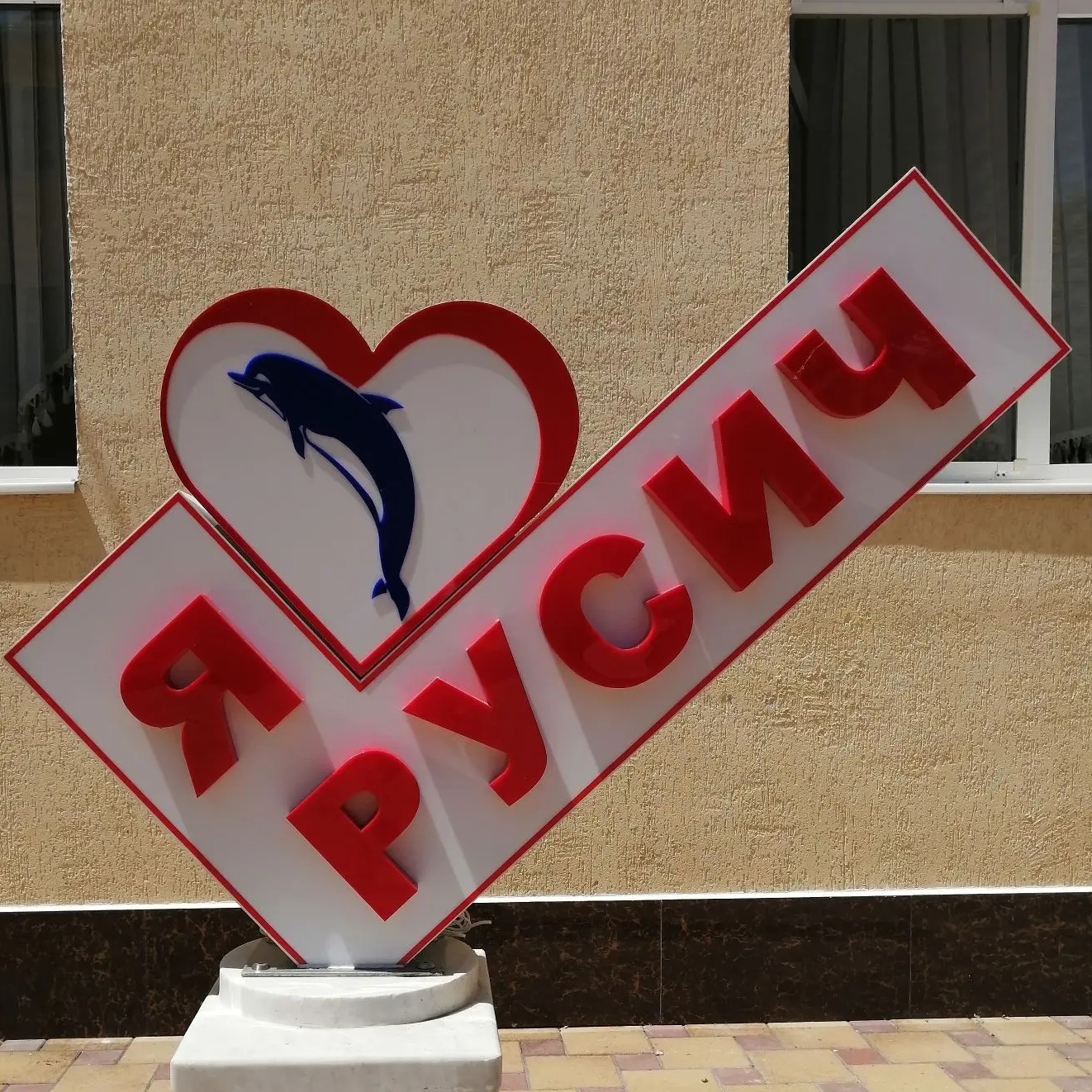 Пансионат "Русич"