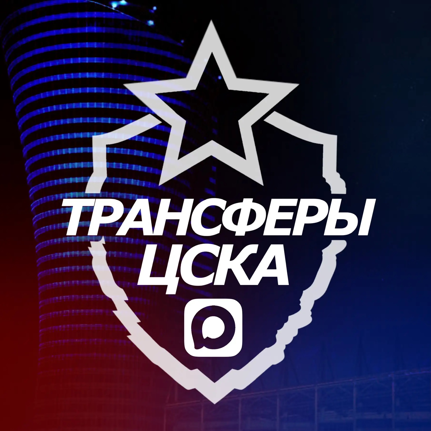 Аватар канала ♘ Трансферы ЦСКА ♘