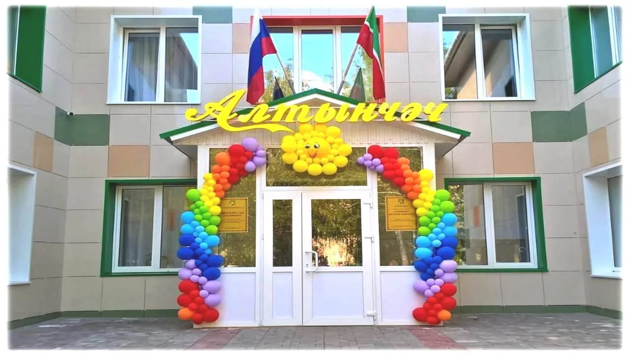 МБДОУ "Детский сад "Алтынчеч" общеразвивающего вида" Заинского муниципального района Республики Татарстан