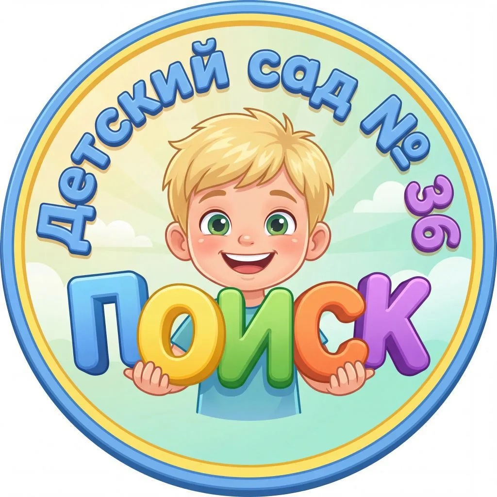МБДОУ Детский сад № 36 «Поиск»