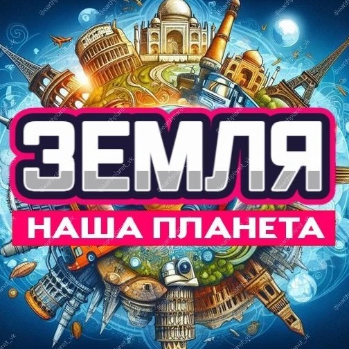 ЗЕМЛЯ-Наша планета: путешествия