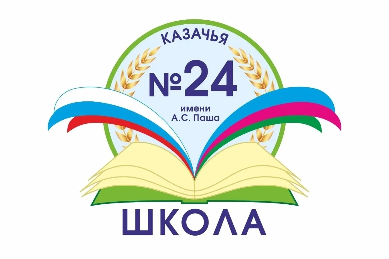 МБОУ ООШ 24 им. А.С.Паша