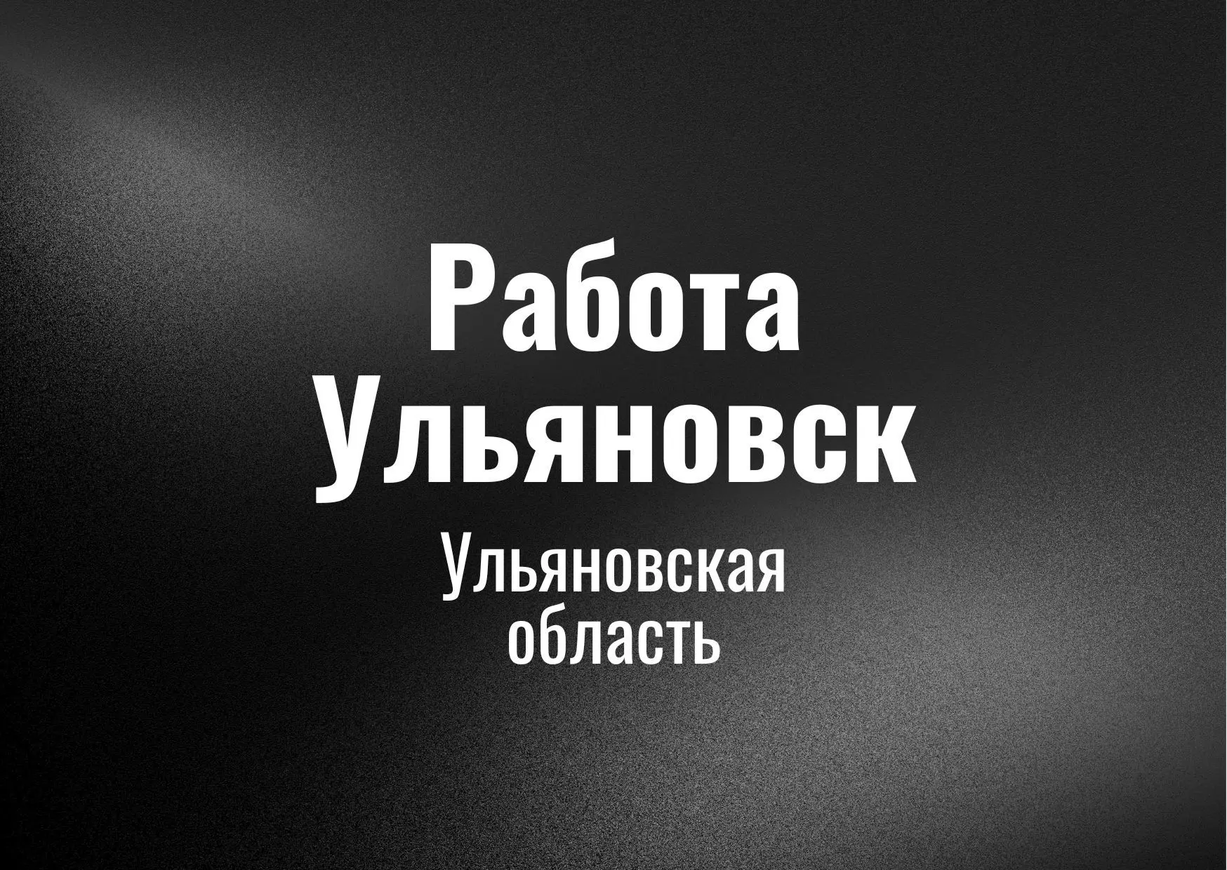 Работа Ульяновcк