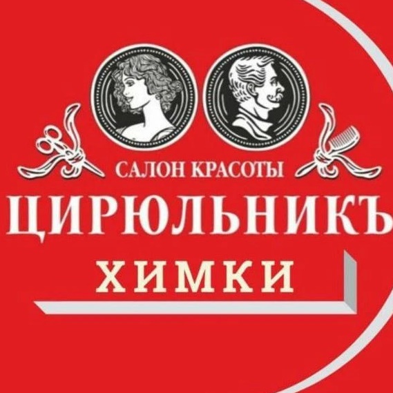 Салон ЦИРЮЛЬНИКЪ Химки на Родионова