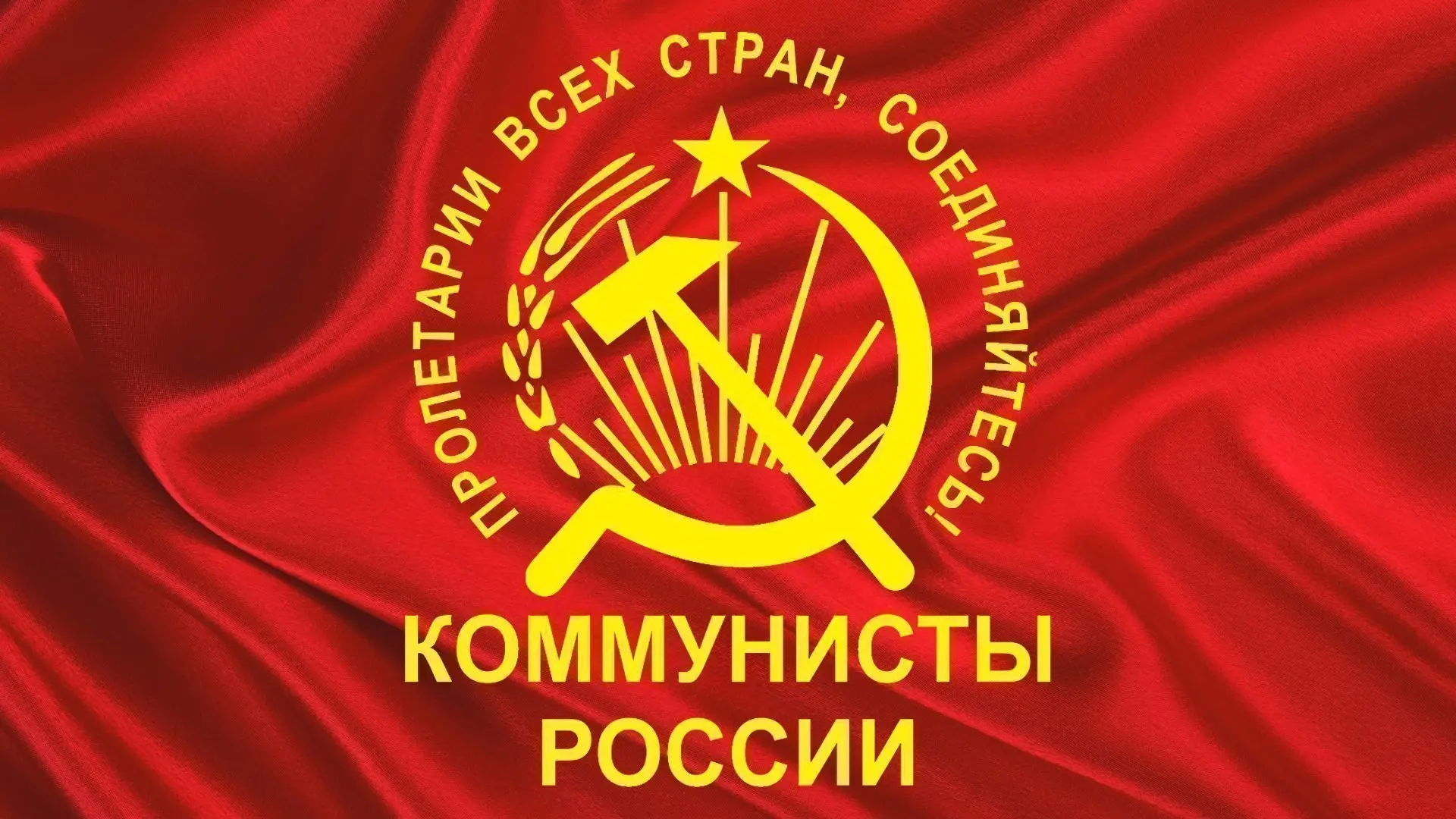 Коммунистическая Партия КОММУНИСТЫ РОССИИ