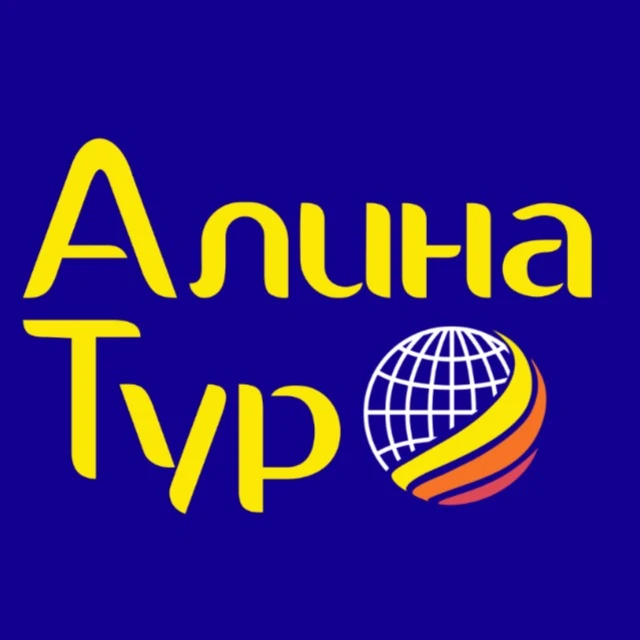 🌐 АЛИНА ТУР. Гарантия лучшей цены
