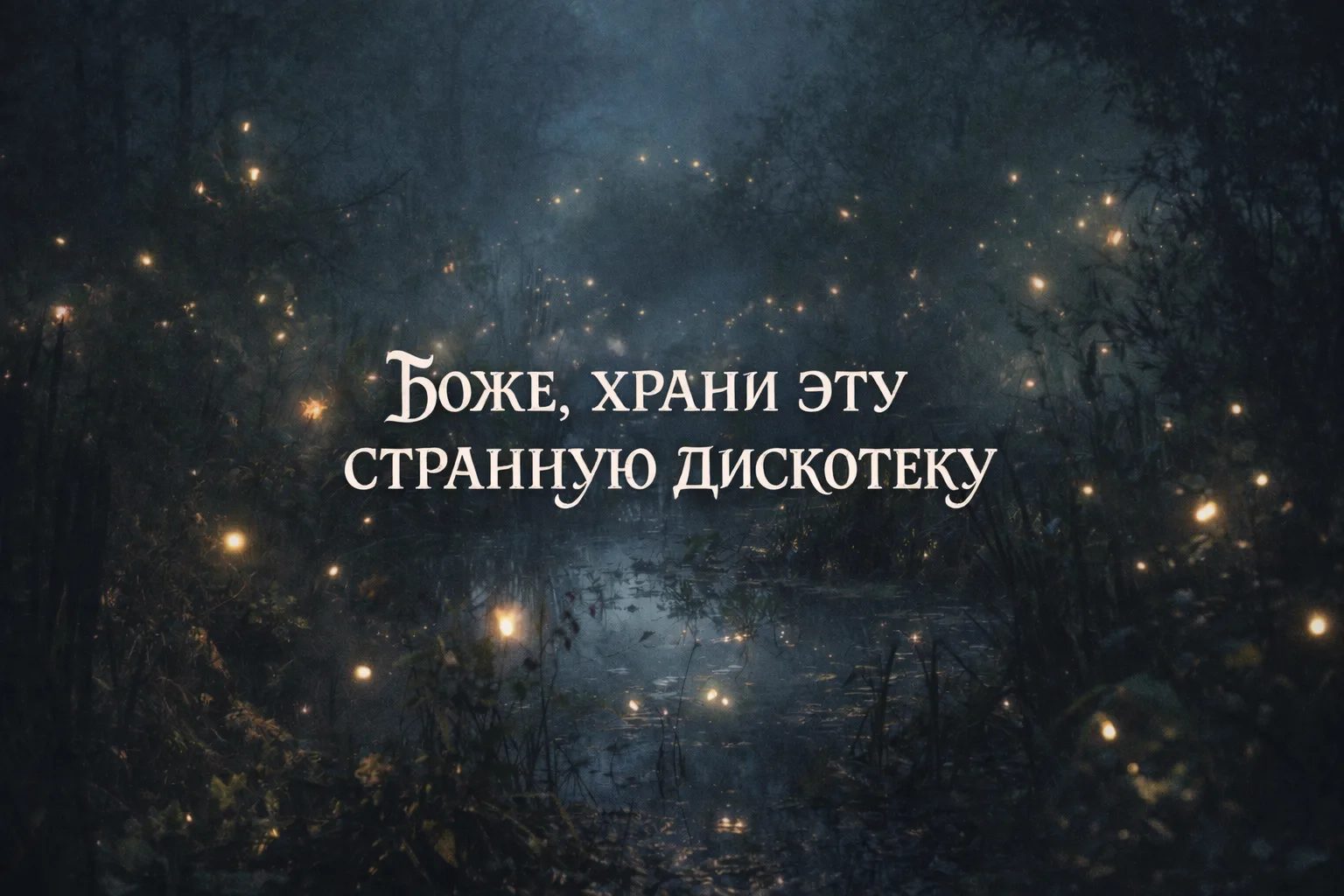 Сказки из темноты