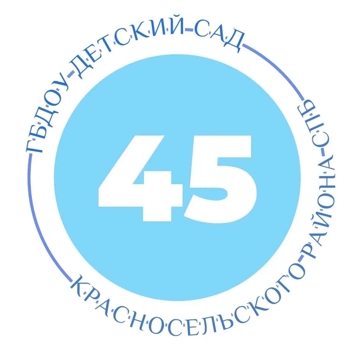 ГБДОУ детский сад № 45 Красносельского района СПб