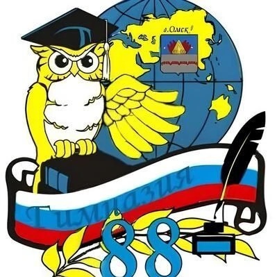 БОУ г. Омска "Гимназия № 88"
