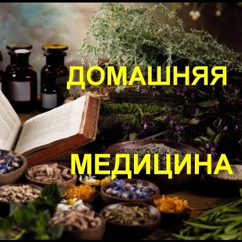 Аватар канала Домашняя медицина