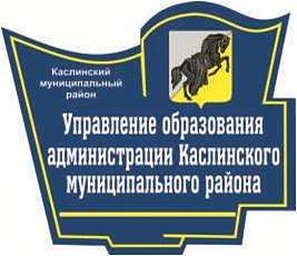Комитет по делам образования администрации Каслинского муниципального округа