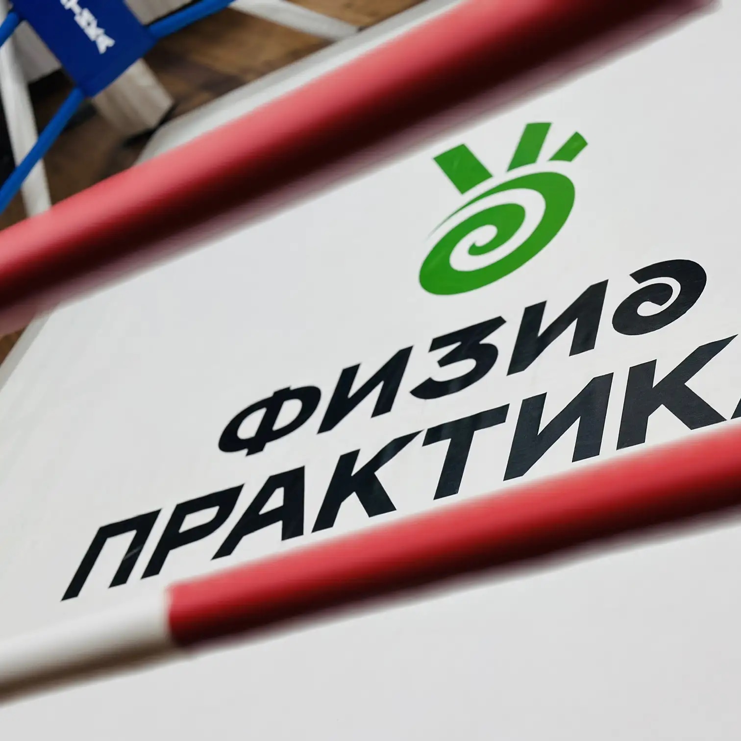 ФИЗИОПРАКТИКА ДЛЯ ТВОЕГО РОСТА! 👌