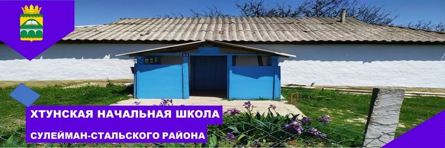 МКОУ "Хтунская НОШ"