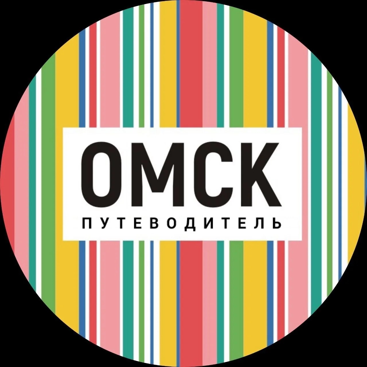 Аватар канала Омск_путеводитель