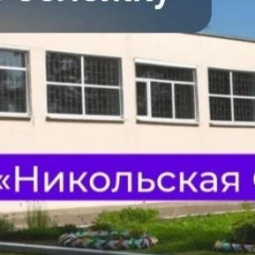 БОУ ТР ОО ,,Никольская СОШ"