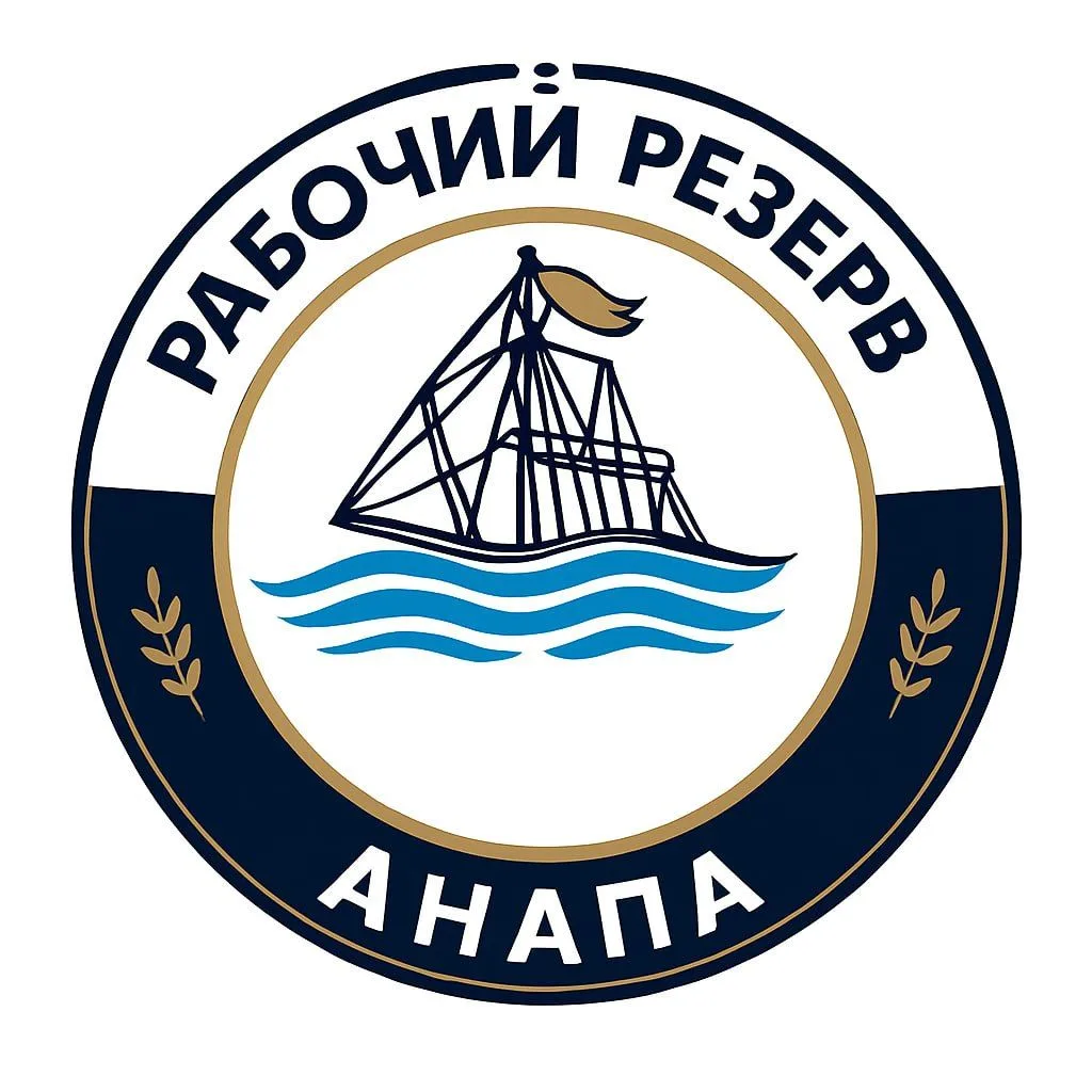 Рабочий Резерв Анапа