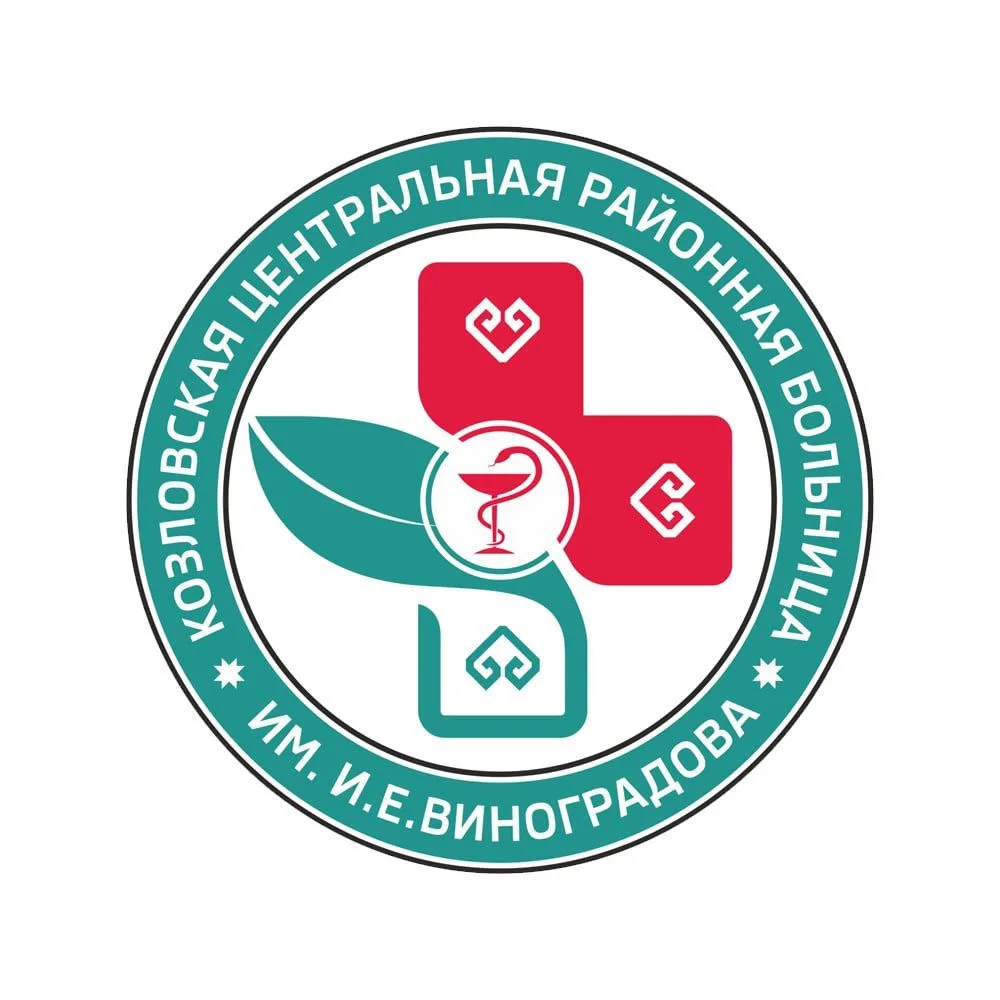 БУ "Козловская ЦРБ им.И.Е.Виноградова" Минздрава Чувашии