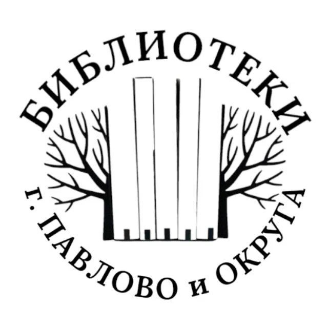 Библиотеки г. Павлово и округа